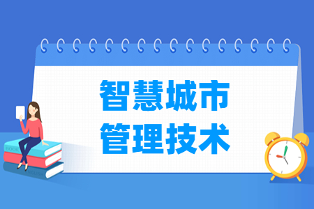 智慧城市管理技术专业主要学什么-专业课程有哪些