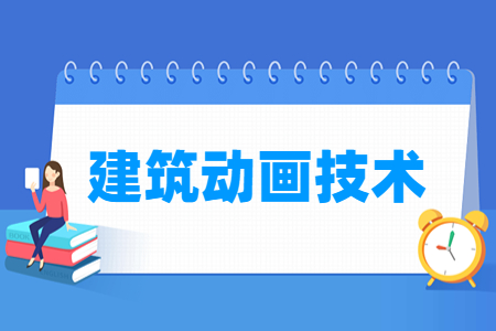 建筑动画技术专业主要学什么-专业课程有哪些