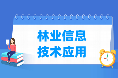 林业信息技术应用专业怎么样_就业方向_主要学什么