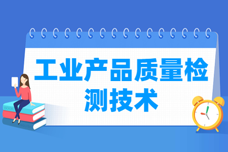 工业产品质量检测技术专业就业方向与就业岗位有哪些