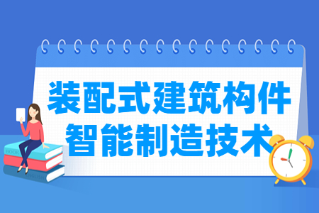 装配式建筑构件智能制造技术专业主要学什么-专业课程有哪些