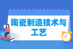 陶瓷制造技术与工艺专业主要学什么 专业课程有哪些
