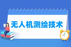 无人机测绘技术专业主要学什么 专业课程有哪些