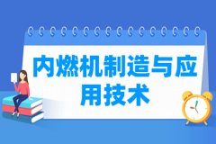 内燃机制造与应用技术专业主要学什么 专业课程有哪些