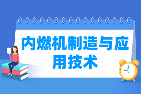 内燃机制造与应用技术专业主要学什么-专业课程有哪些