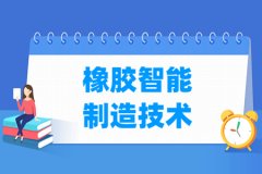 橡胶智能制造技术专业主要学什么 专业课程有哪些