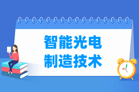 智能光电制造技术专业主要学什么-专业课程有哪些