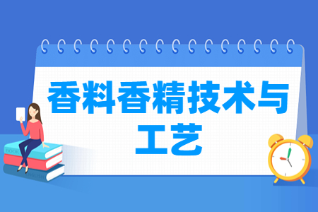 香料香精技术与工艺专业主要学什么-专业课程有哪些