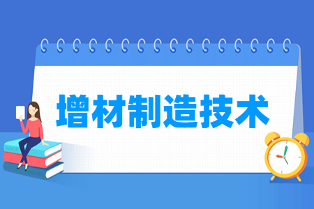 增材制造技术专业主要学什么-专业课程有哪些