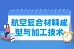 航空复合材料成型与加工技术专业主要学什么 专业课程有哪些