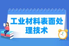 工业材料表面处理技术专业主要学什么 专业课程有哪些