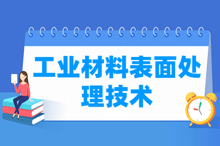 工业材料表面处理技术专业主要学什么-专业课程有哪些