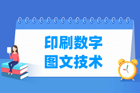 印刷数字图文技术专业主要学什么-专业课程有哪些