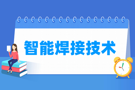 智能焊接技术专业主要学什么-专业课程有哪些