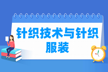 针织技术与针织服装专业主要学什么-专业课程有哪些
