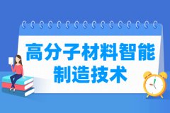 高分子材料智能制造技术专业怎么样_就业方向_主要学什么