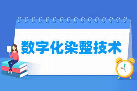 数字化染整技术专业主要学什么-专业课程有哪些