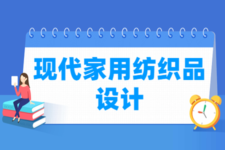 现代家用纺织品设计专业怎么样_就业方向_主要学什么
