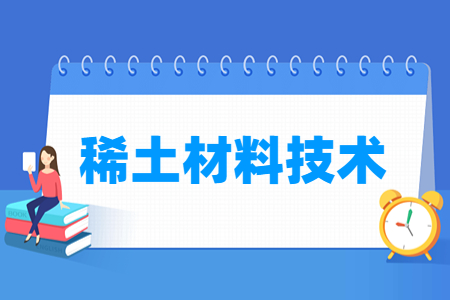稀土材料技术专业主要学什么-专业课程有哪些