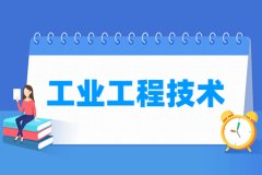 工业工程技术专业主要学什么 专业课程有哪些