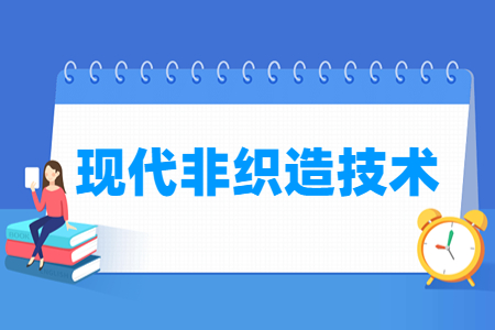 现代非织造技术专业主要学什么-专业课程有哪些