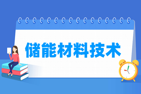储能材料技术专业主要学什么-专业课程有哪些