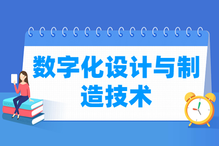 数字化设计与制造技术专业主要学什么-专业课程有哪些