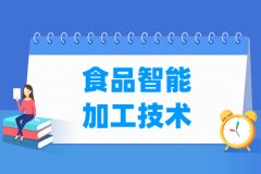 食品智能加工技术专业主要学什么 专业课程有哪些