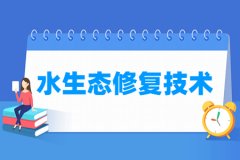 水生态修复技术专业主要学什么 专业课程有哪些