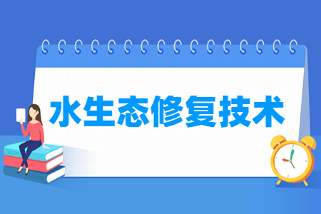 水生态修复技术专业主要学什么-专业课程有哪些