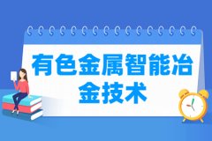 有色金属智能冶金技术专业主要学什么 专业课程有哪些