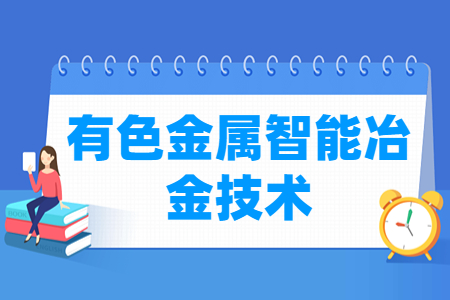 有色金属智能冶金技术专业主要学什么-专业课程有哪些