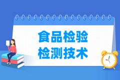 食品检验检测技术专业主要学什么 专业课程有哪些