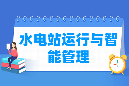 水电站运行与智能管理专业主要学什么-专业课程有哪些