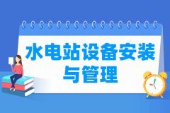 水电站设备安装与管理专业主要学什么 专业课程有哪些
