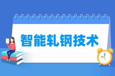 智能轧钢技术专业就业方向与就业岗位有哪些