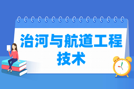 治河与航道工程技术专业主要学什么-专业课程有哪些