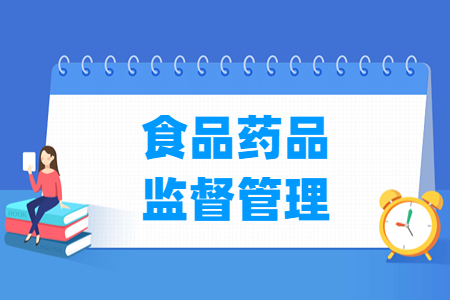 食品药品监督管理专业主要学什么-专业课程有哪些