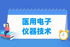 医用电子仪器技术专业主要学什么 专业课程有哪些