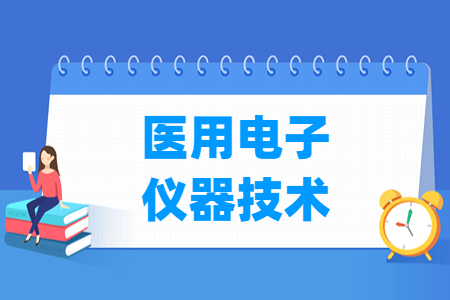 医用电子仪器技术专业主要学什么-专业课程有哪些