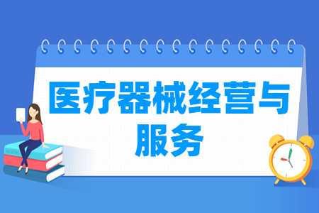 医疗器械经营与服务专业主要学什么-专业课程有哪些