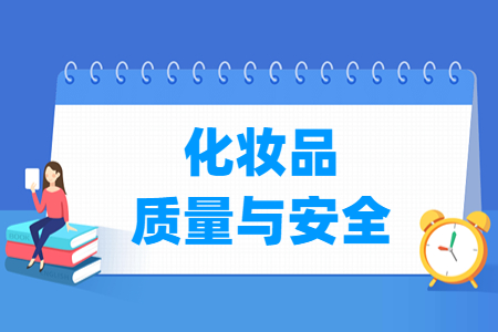 化妆品质量与安全专业主要学什么-专业课程有哪些