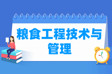 粮食工程技术与管理专业就业方向与就业岗位有哪些