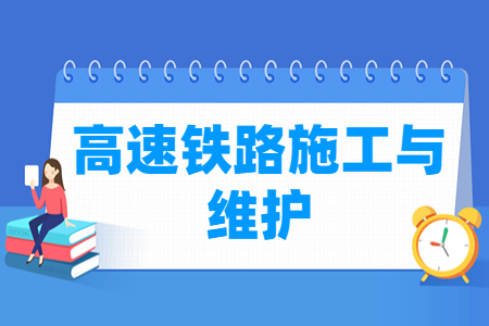 高速铁路施工与维护专业就业方向与就业岗位有哪些