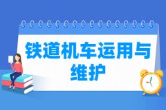铁道机车运用与维护专业主要学什么 专业课程有哪些