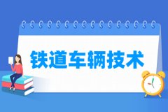 铁道车辆技术专业主要学什么 专业课程有哪些
