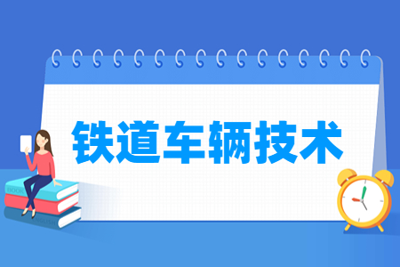 铁道车辆技术专业主要学什么-专业课程有哪些