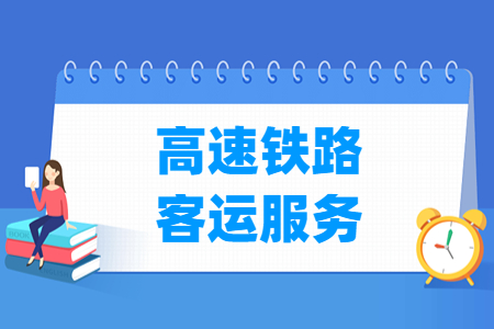 高速铁路客运服务专业主要学什么-专业课程有哪些