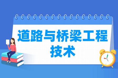 道路与桥梁工程技术专业主要学什么-专业课程有哪些