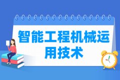 智能工程机械运用技术专业主要学什么 专业课程有哪些